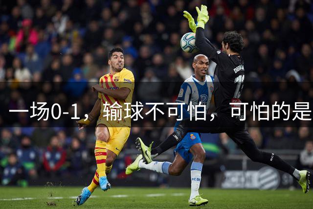 一场0-1，输球不可怕，可怕的是赛后梅西这番话：让人很揪心