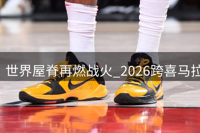 世界屋脊再燃战火 2026跨喜马拉雅自行车赛升级亮相