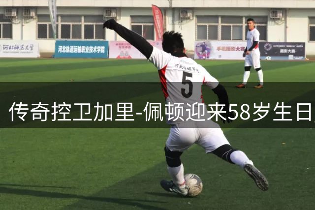 传奇控卫加里-佩顿迎来58岁生日 热火官方发文致敬"手套