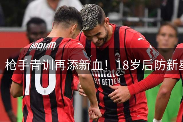 枪手青训再添新血！18岁后防新星厄普森跨城加盟阿森纳