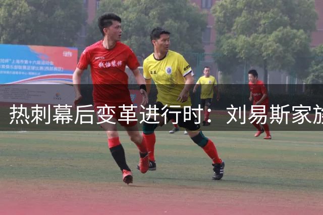 热刺幕后变革进行时：刘易斯家族全力推动俱乐部复兴计划