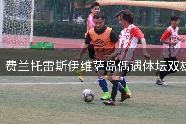 费兰托雷斯伊维萨岛偶遇体坛双雄 贝克汉姆乔丹亲自道贺世界杯夺冠