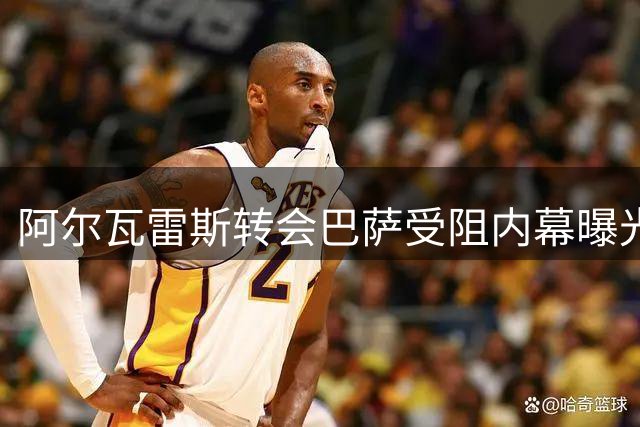 阿尔瓦雷斯转会巴萨受阻内幕曝光